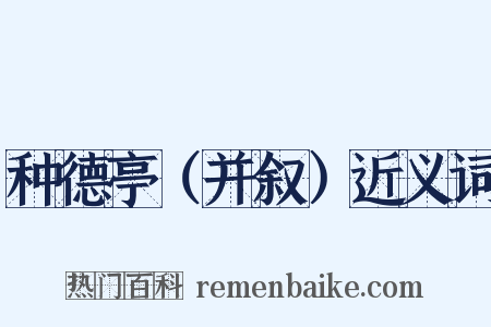 种德亭（并叙）近义词是什么意思的图片